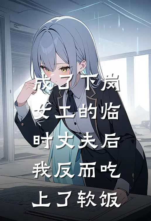 成了下岗女工的临时丈夫后，我反而吃上了软饭（许春梅春梅）全文免费阅读无弹窗大结局_成了下岗女工的临时丈夫后，我反而吃上了软饭最新章节列表