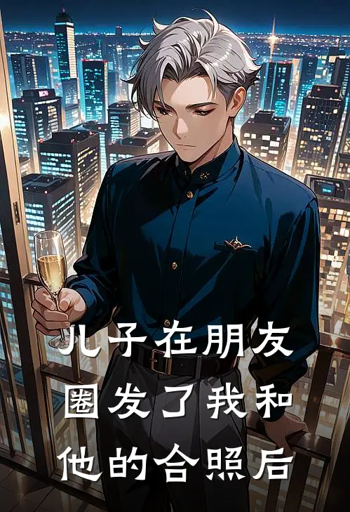 儿子在朋友圈发了我和他的合照后