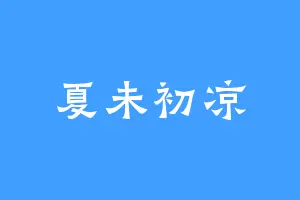 夏未初凉
