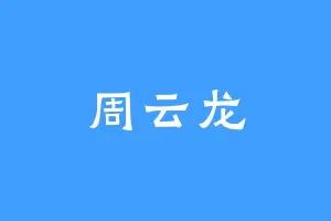周云龙