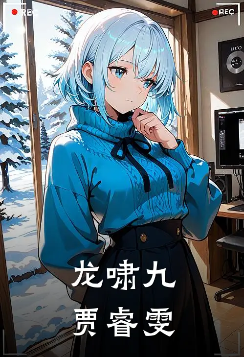 龙啸九贾睿雯(萧逸林婉清)热门小说阅读_全文免费阅读龙啸九贾睿雯萧逸林婉清