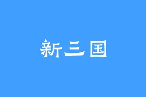 新三国