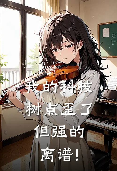 我的科技树点歪了,但强的离谱!