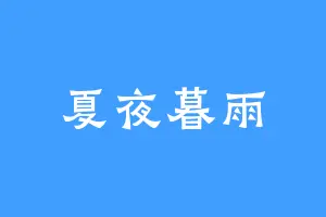 夏夜暮雨