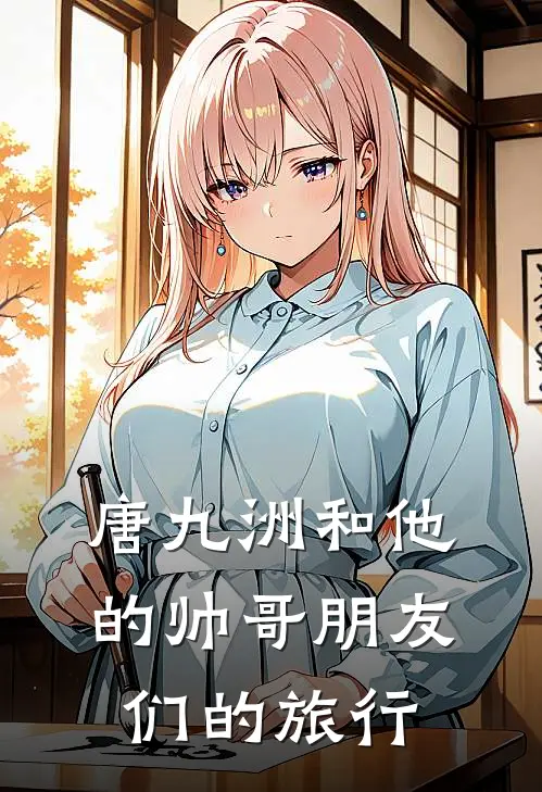 唐九洲和他的帅哥朋友们的旅行