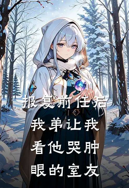 报复前任后，我弟让我看他哭肿眼的室友沈澈姜念完整版小说全文免费阅读_最新章节列表报复前任后，我弟让我看他哭肿眼的室友(沈澈姜念)