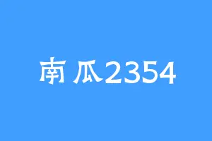 南瓜2354