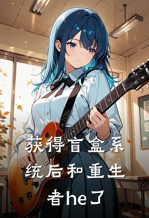获得盲盒系统后和重生者he了陆昭楚晞热门小说排行_免费阅读全文获得盲盒系统后和重生者he了(陆昭楚晞)