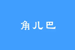 角儿巴
