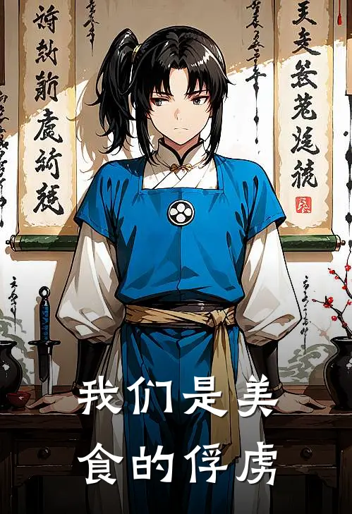 阿卡西亚弗洛泽《我们是美食的俘虏》完结版免费阅读_我们是美食的俘虏全文免费阅读