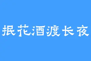 抿花酒渡长夜