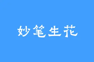 妙笔生花