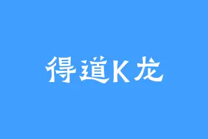 得道K龙