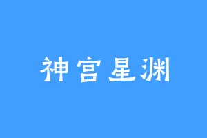神宫星渊