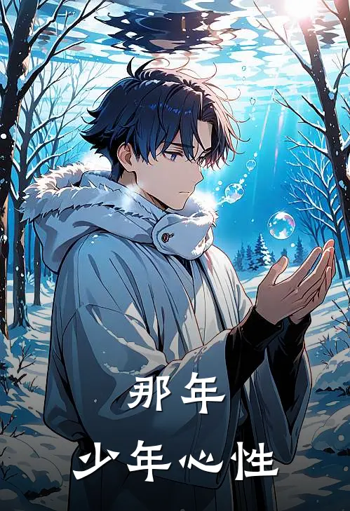 那年：少年心性