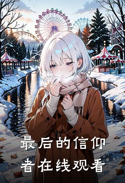 最后的信仰者在线观看