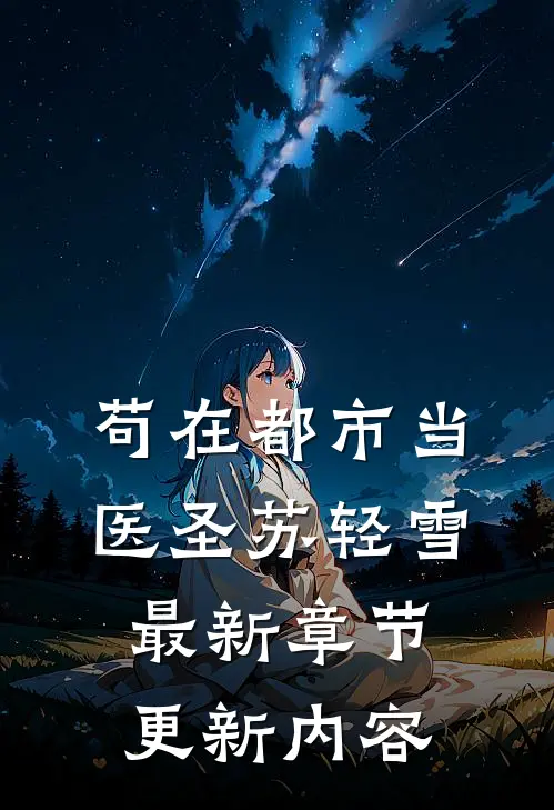 苟在都市当医圣苏轻雪最新章节更新内容