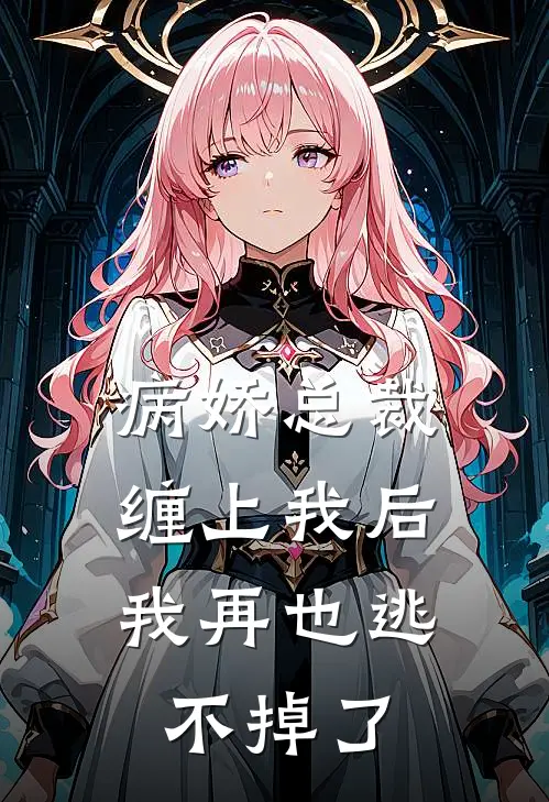 病娇总裁缠上我后，我再也逃不掉了(陆知意陈砚)完结版小说全文免费阅读_最新小说病娇总裁缠上我后，我再也逃不掉了(陆知意陈砚)