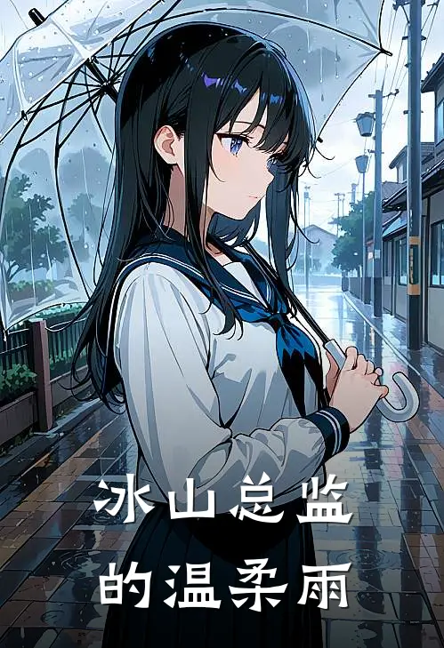 冰山总监的温柔雨