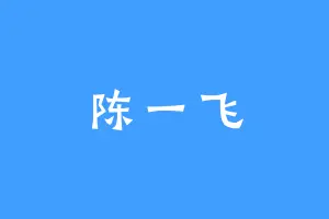 陈一飞