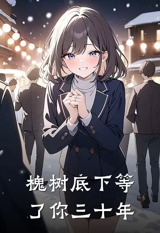 李建国秀英《槐树底下等了你三十年》全文免费在线阅读_《槐树底下等了你三十年》全本在线阅读