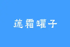 莲霜罐子