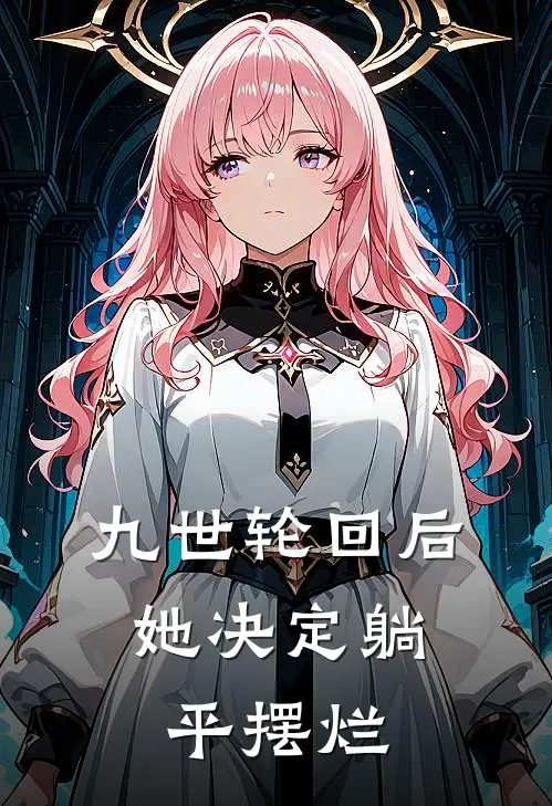 九世轮回后，她决定躺平摆烂云疏凌虚宗在线免费小说_最新推荐小说九世轮回后，她决定躺平摆烂(云疏凌虚宗)