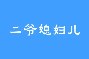 二爷媳妇儿