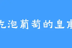 爱吃泡葡萄的皇甫杰