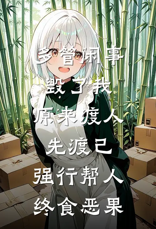 多管闲事毁了我：原来渡人先渡己，强行帮人终食恶果