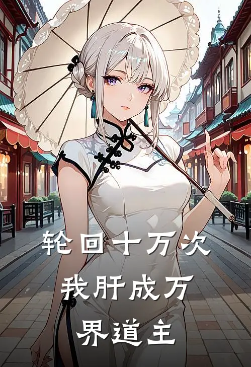 轮回十万次，我肝成万界道主陈凡陈百川免费小说推荐_免费小说笔趣阁轮回十万次，我肝成万界道主陈凡陈百川