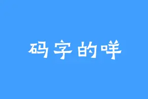 码字的咩