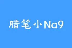 腊笔小Na9