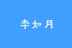 李如月