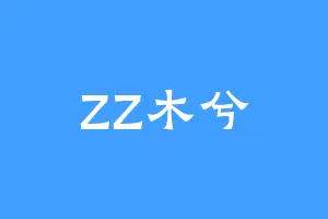 ZZ木兮