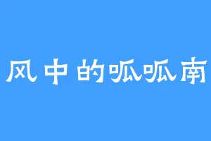 风中的呱呱南