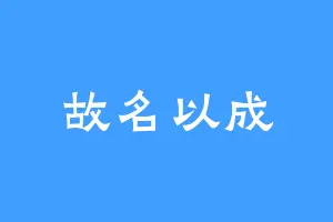 故名以成