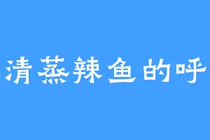 爱吃清蒸辣鱼的呼云澈