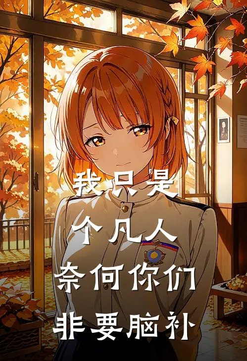 我只是个凡人，奈何你们非要脑补