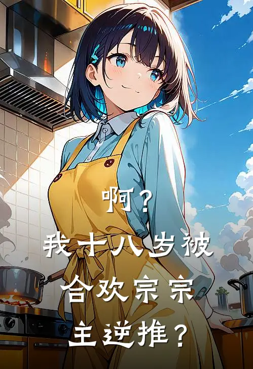 啊？我十八岁被合欢宗宗主逆推？