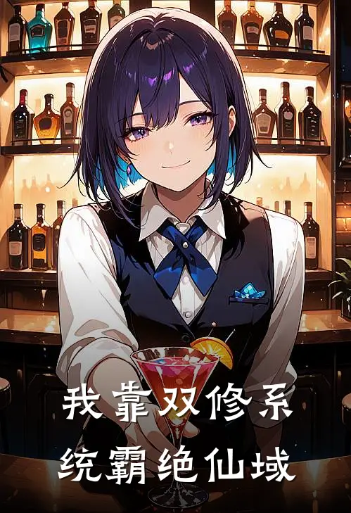 我靠双修系统霸绝仙域(林辰苏清月)好看的小说推荐完结_完本小说我靠双修系统霸绝仙域林辰苏清月