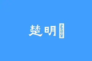 楚明玥