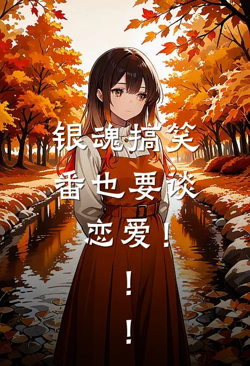 【银魂】搞笑番也要谈恋爱！！！