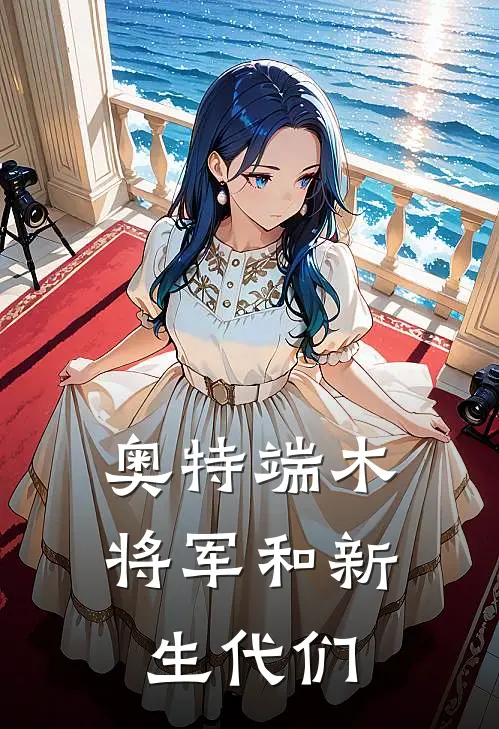 【奥特】端木将军和新生代们