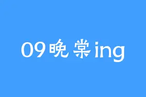 09晚棠ing