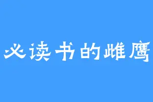 必读书的雌鹰