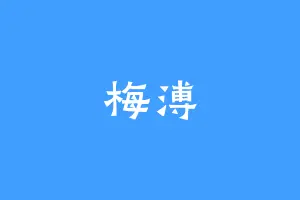 梅溥