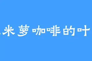 爱吃米萝咖啡的叶无尘