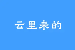 云里来的