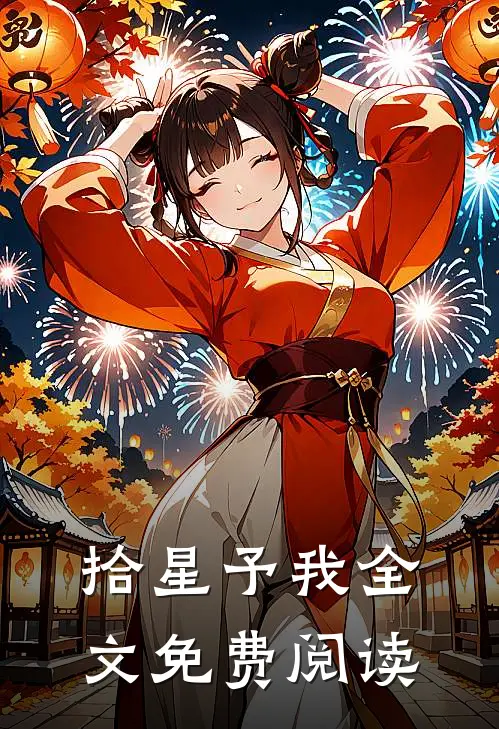 拾星予我全文免费阅读